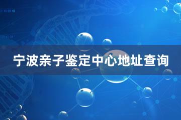 宁波亲子鉴定中心地址查询